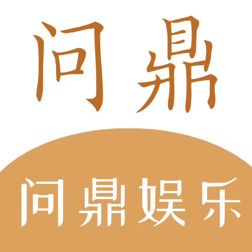 问鼎娱乐APP